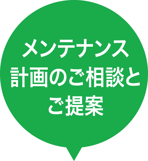 メンテナンス 計画のご相談とご提案